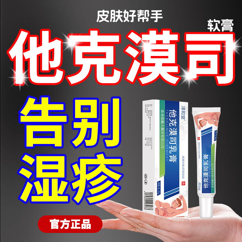 【官方正品】他克漠莫司软膏草本抑菌止痒乳膏皮肤外用20g/盒正品