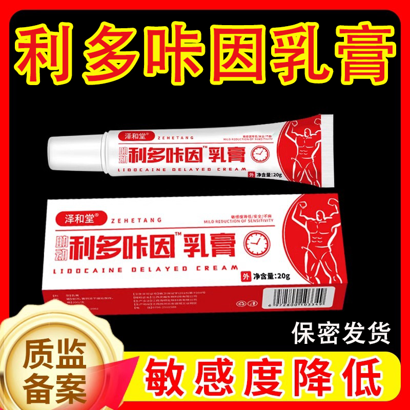 【官方直售】复方利卡多因乳膏软膏外用延时凝胶男士专用官方正品店