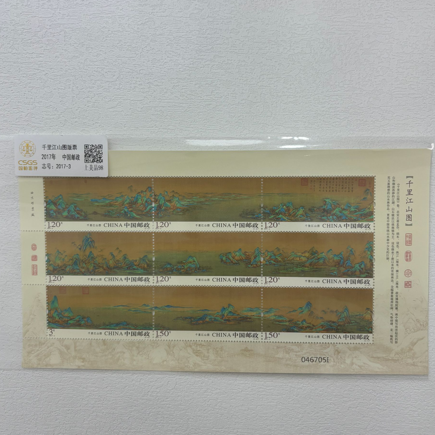 2017年 千里江山图版票 CSGS评级 上美品98 集邮收藏