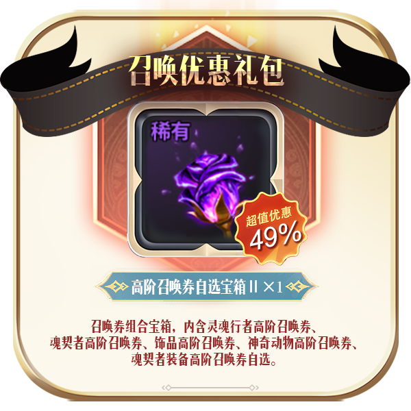 召唤任选优惠礼包
