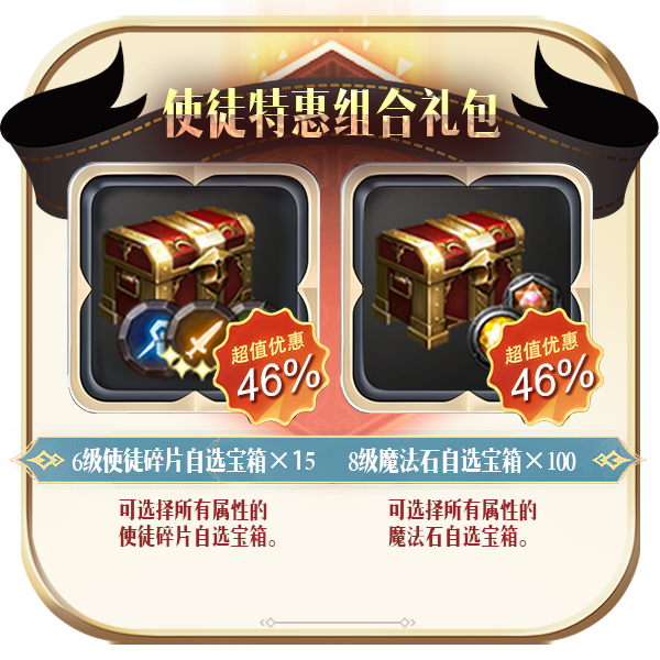 使徒魔法石特惠礼包