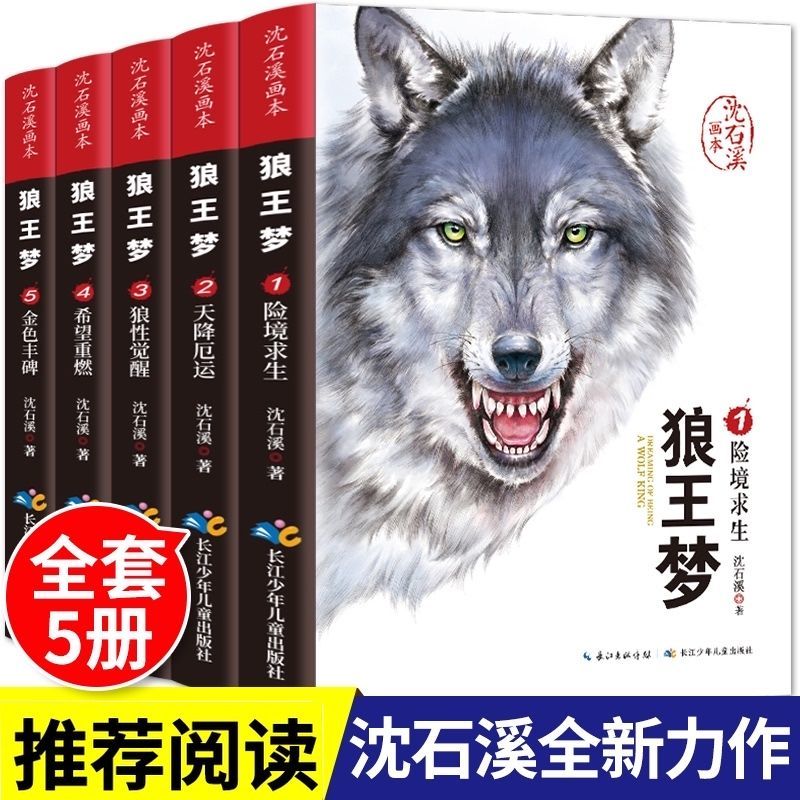 正版狼王meng完整无删减版沈石溪动物小说小学生课外文学书籍