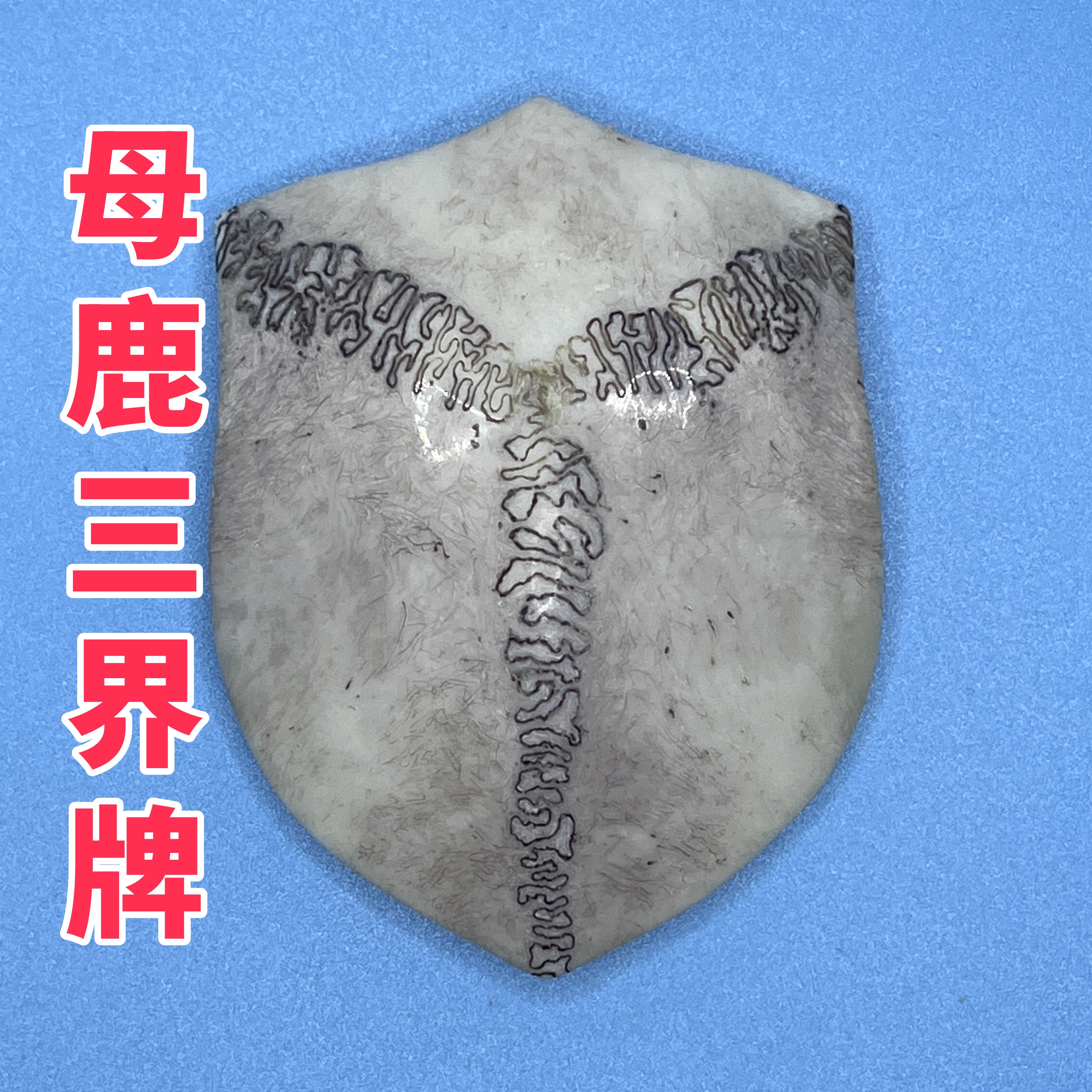 三界牌母鹿纯手工手把件挂件梅花鹿养殖吊坠头骨原料雕刻