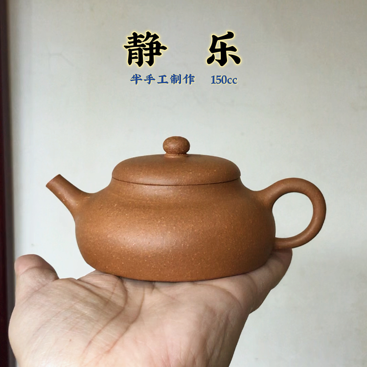 原矿老黄金段【静乐】半手工制作  150cc手制小容量圆壶
