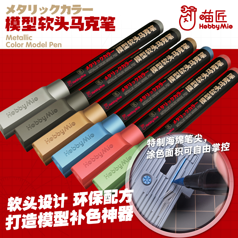 喵匠软头马克笔 高达模型上色尖头补色笔 金属色水性高达笔