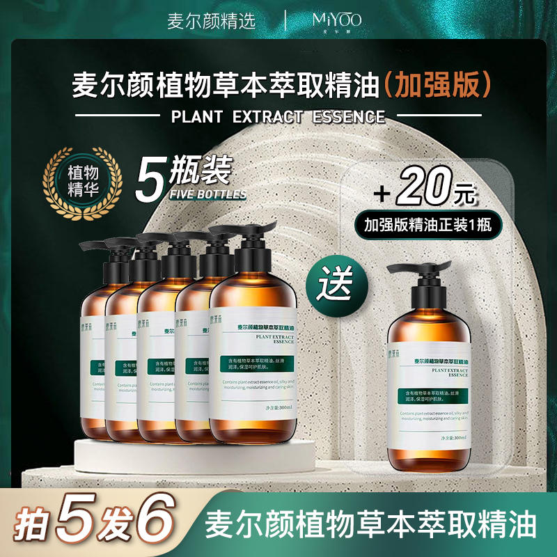 【双节同庆】麦尔颜植物草本萃取身体按摩精油清爽通用家用美容院