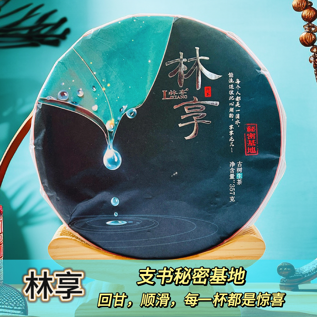 2022/唐兴林《林享》普洱生茶/357g