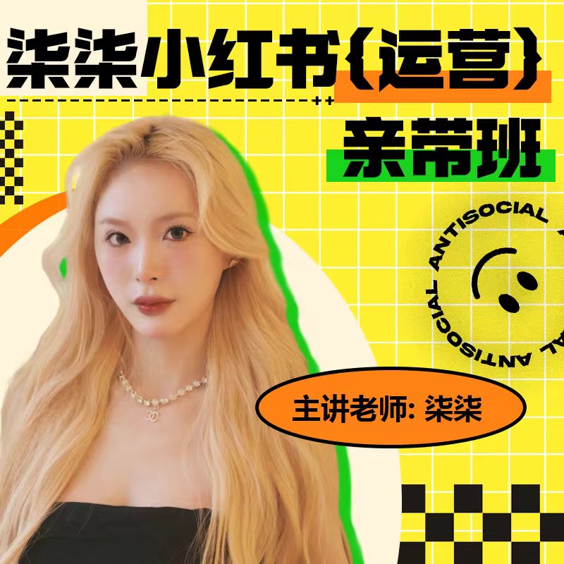 柒柒小红书（运营）亲带班.A