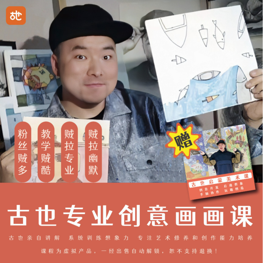 【4-12岁】古也0基础儿童青少年创意想象力绘画兴趣艺术修养课程