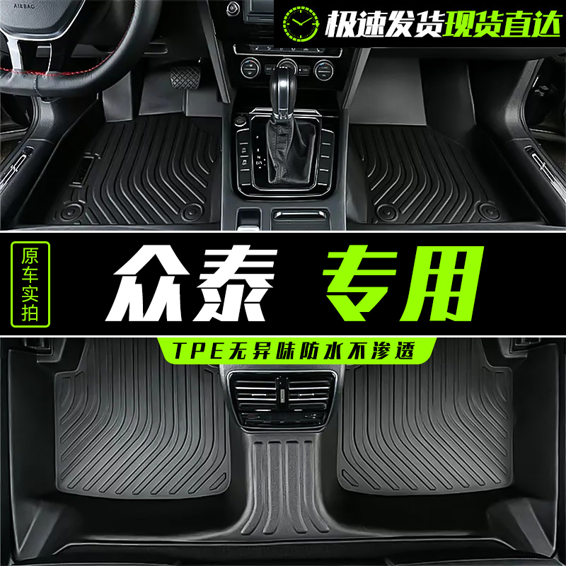 众泰T600/T700/T300/SR9专车专用耐磨防滑原厂TPE全包汽车脚垫