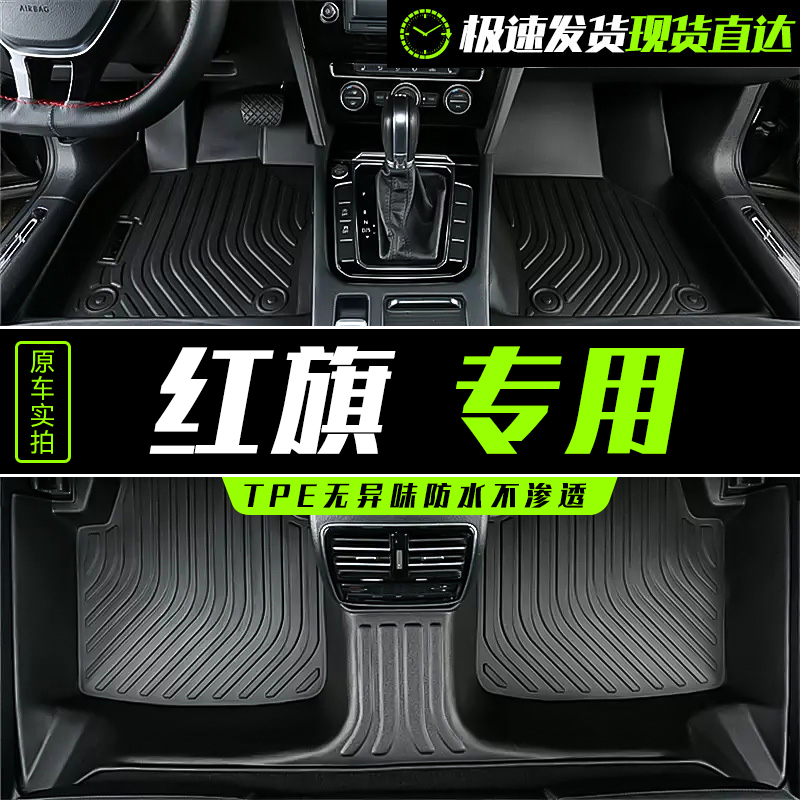  红旗hs5 hs7 h5 h7 h9 HS3 EQM5 H6 EH7专车专用全包TPE汽车脚垫