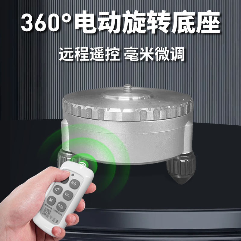 【远程遥控旋转底座】目博士水平仪底座激光红外线专用配件