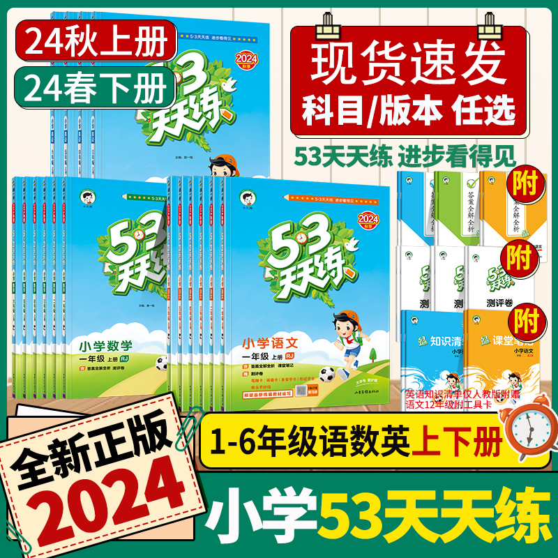 53天天练2024秋新版一二三四五六年级上册语文数学英语