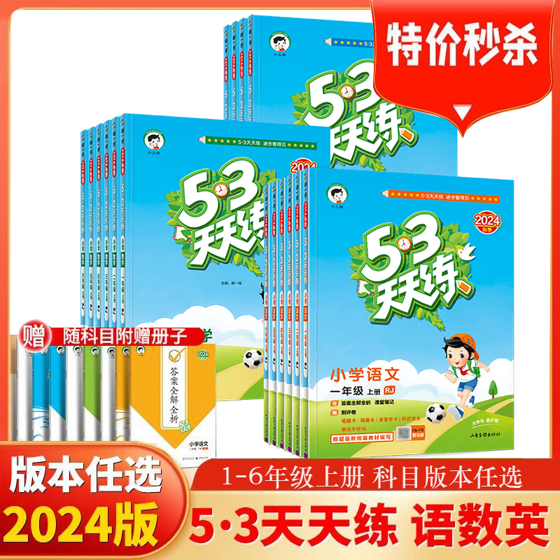 2024秋新版53天天练一二三四五六年级上册语文数学英语