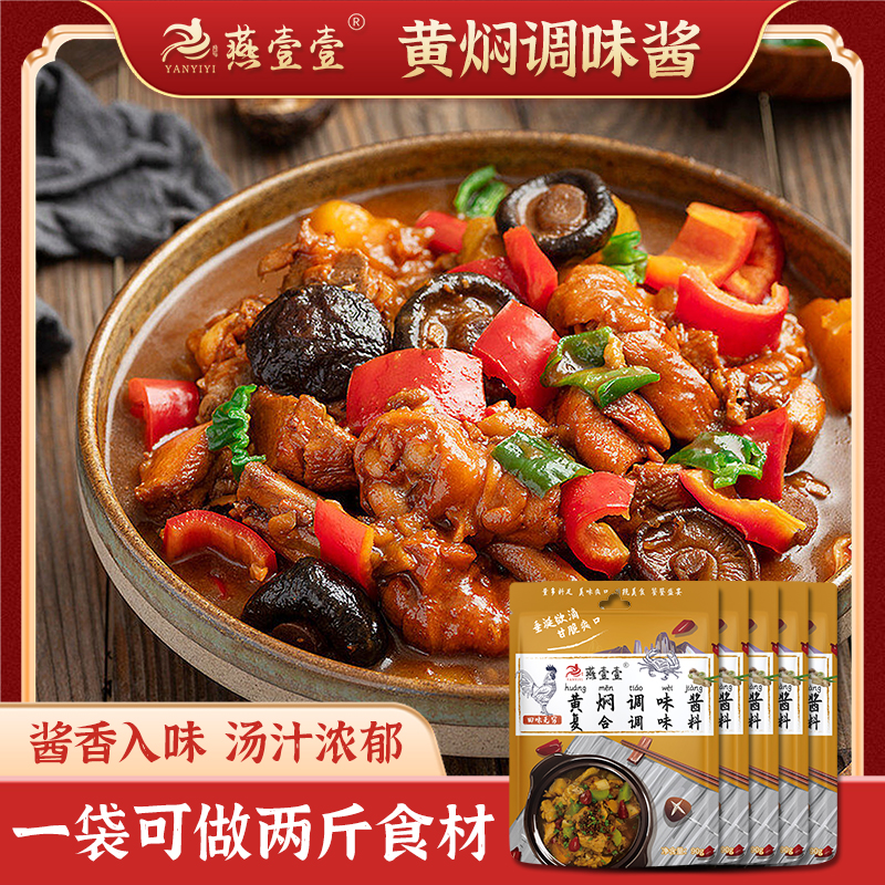 【燕壹壹】黄焖酱汁调味酱家用黄焖鸡酱料配方料理包（每袋90g）鲜香