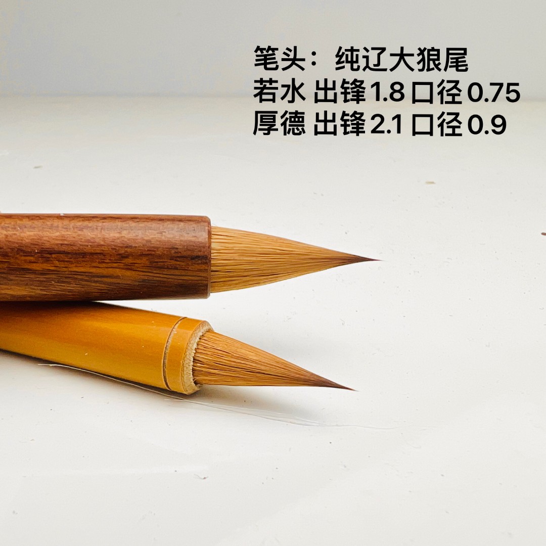 【若水 厚德  】辽尾 狼毫鸡距小楷 老师傅手工笔