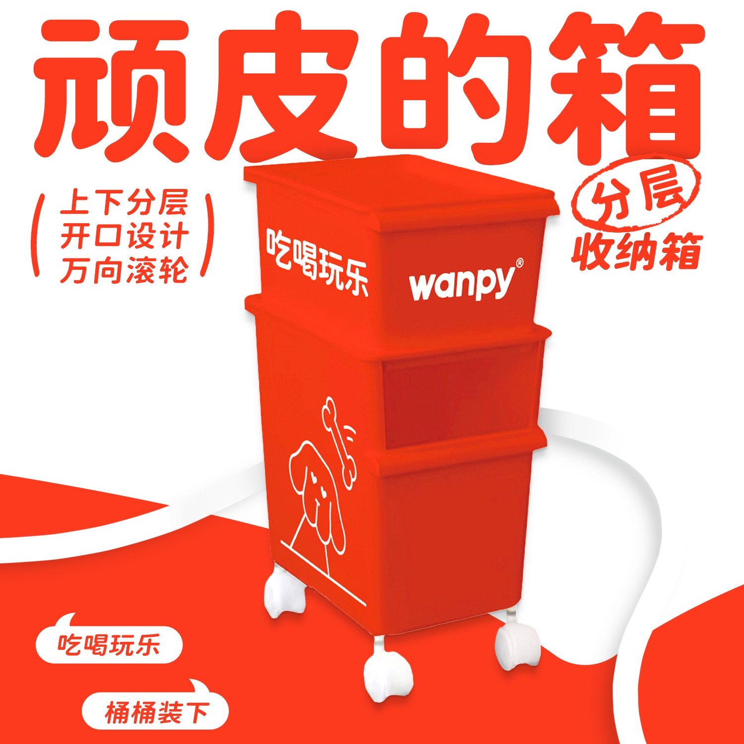 顽皮收纳箱