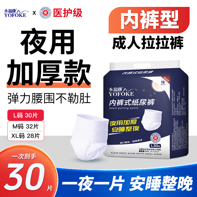 永福康【夜用拉拉裤】防漏瞬吸干爽柔软亲肤成人内裤式纸尿裤护理垫