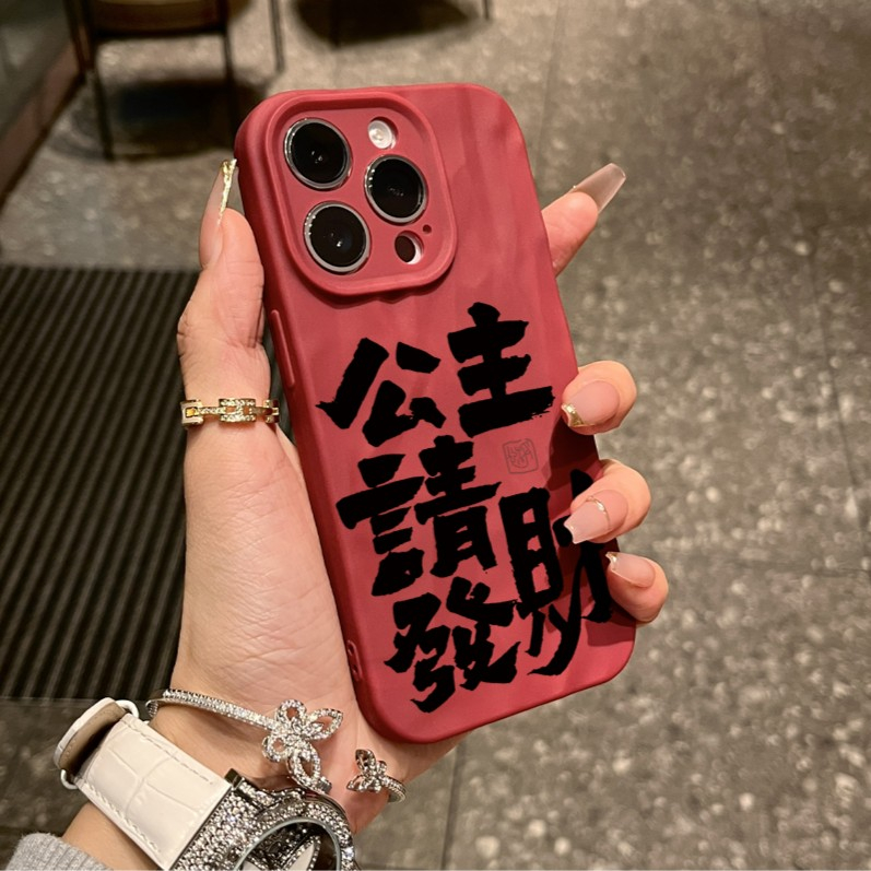 公主请发财适用iPhone15/14promax手机壳褶皱苹果13/1211全包软套