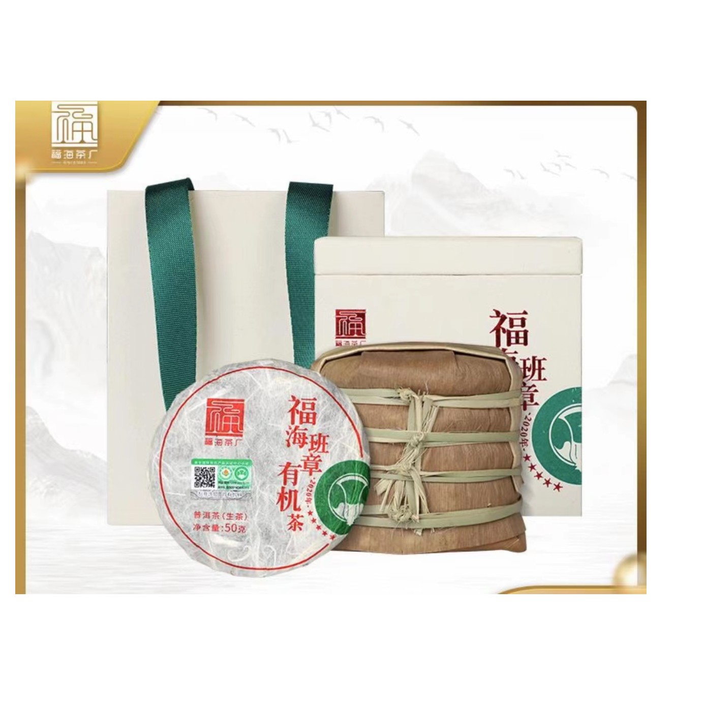 fuhaiteafactory/福海茶廠2020年班章有机普洱生茶-250克/盒春茶