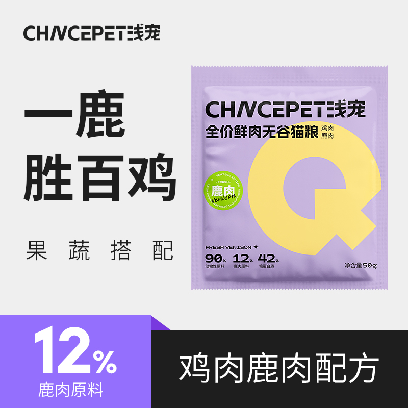 浅宠鹿肉猫粮低敏无谷物全阶段猫粮试用装优选优质营养营养易消化