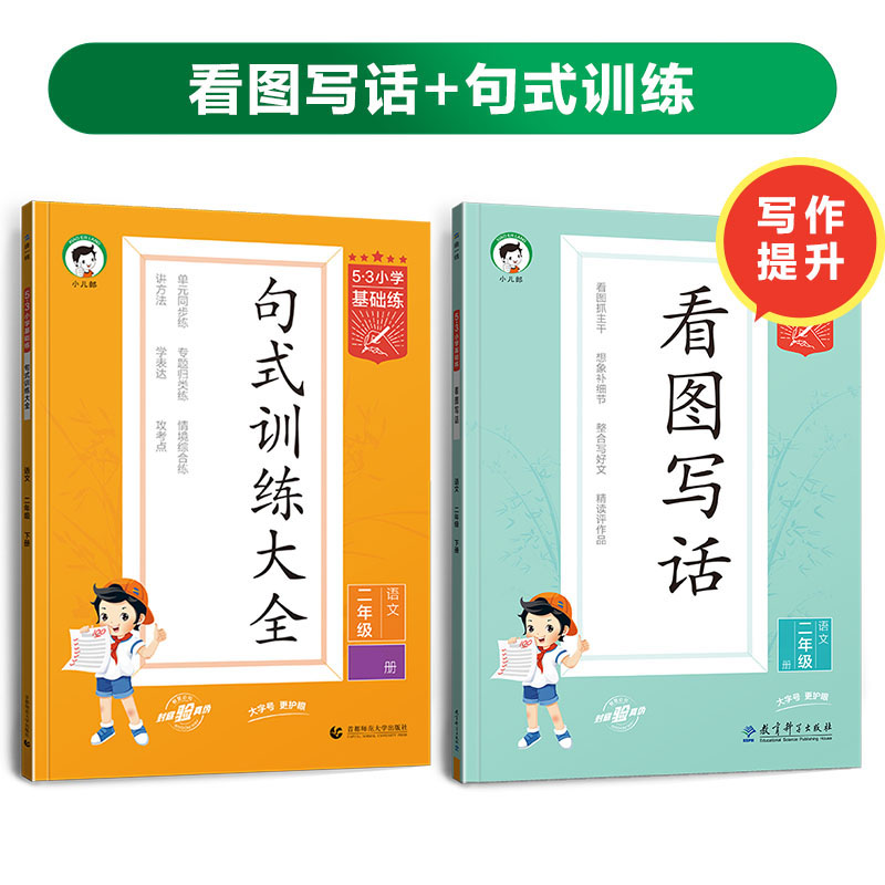 【开学装备】小学看图写话上下册语文1-2年级全国通用提升阅读能力