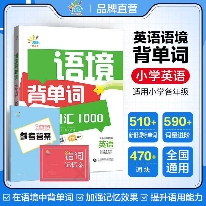 【语境背单词小学词汇1000】小学英语词汇速记1~6年级全国通用