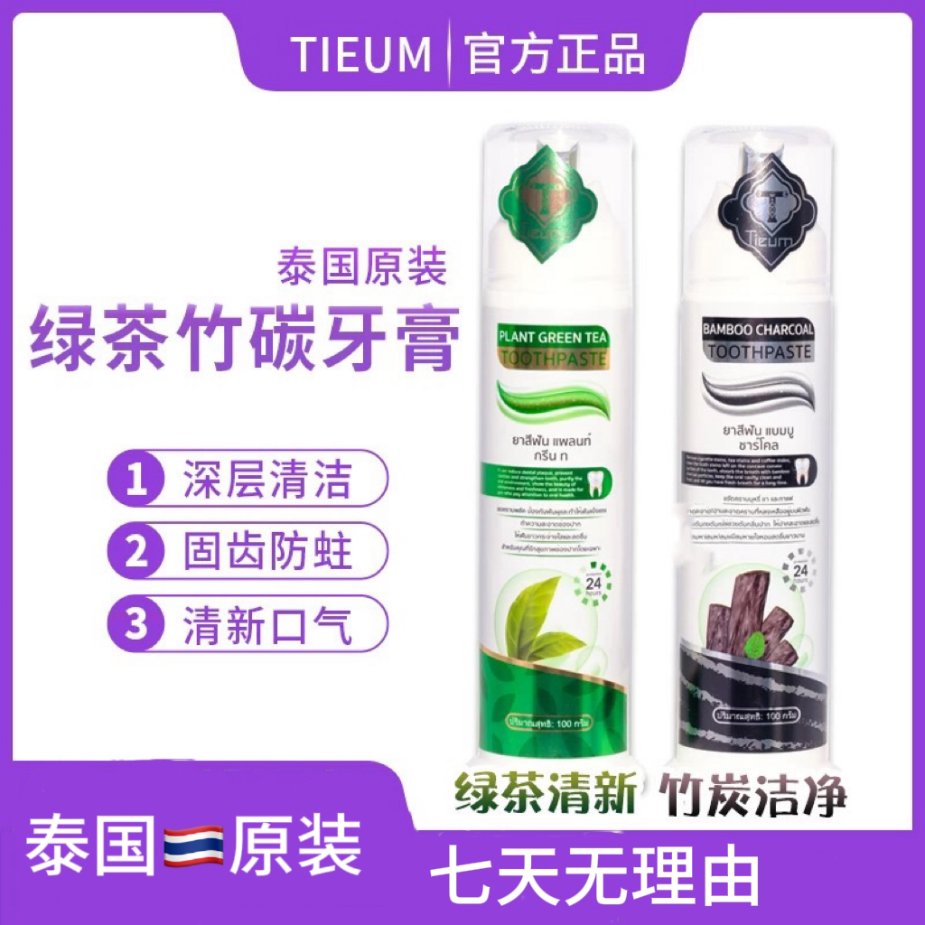 【到手两支】TIEUM牙膏绿茶竹炭按压式清新口气去烟渍去黄渍防蛀