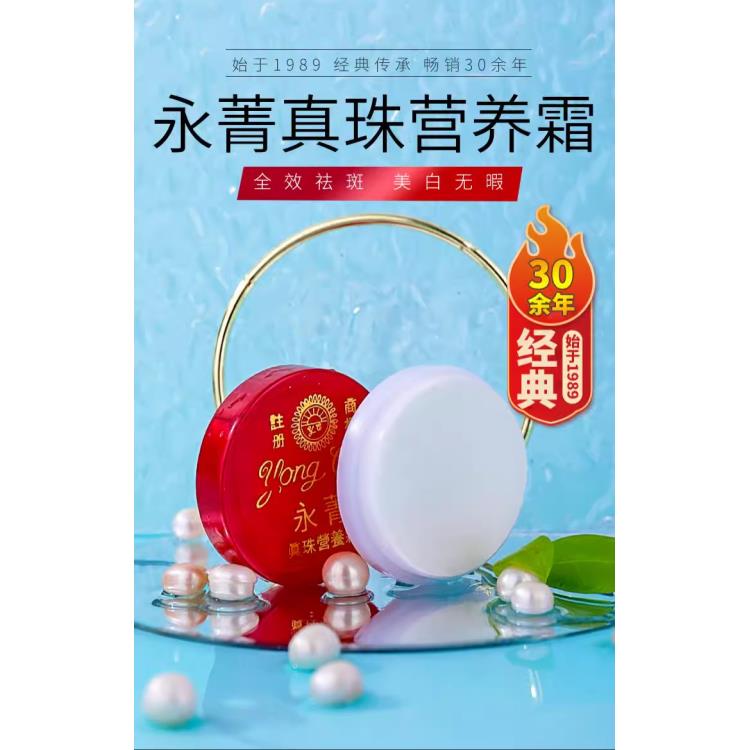 （5.1）泰国永菁珍珠营养霜美白祛斑提亮肤色养颜