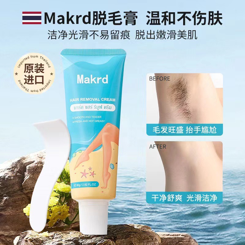 泰国Makrd玛卡迪脱毛膏除毛膏去腿毛腋毛全身无痛温和