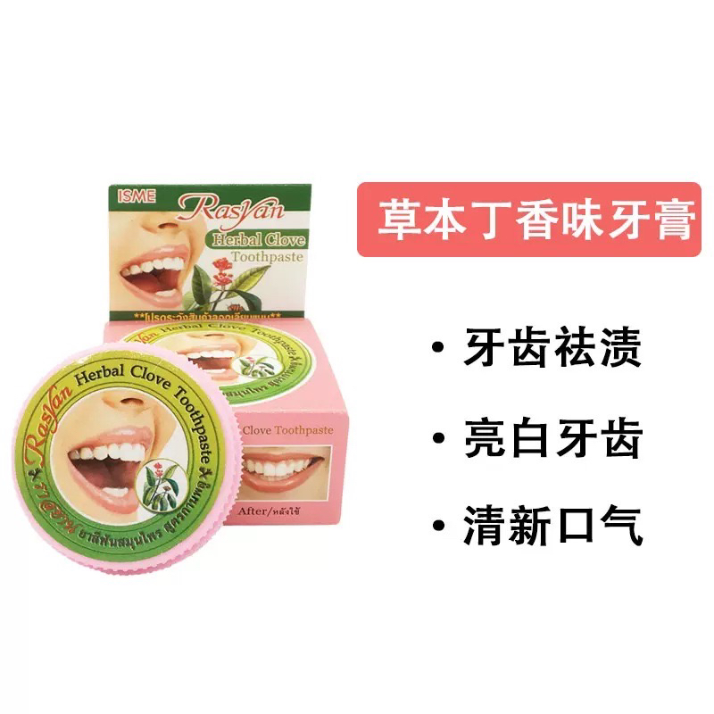 泰国正品RASYAN牙膏25克/盒丁香牙膏洗牙膏成人牙膏