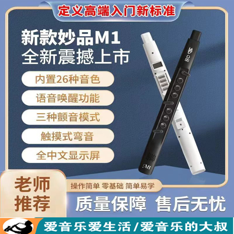 【2024新款】妙品M1电吹管电子萨克斯笛子葫芦丝7月18日发完