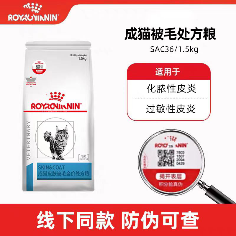 【线下同款，防伪可查】成猫皮肤被毛全价处方粮