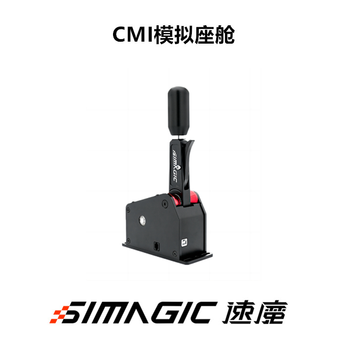 simagic/速魔简化版序列档/加长手柄序列档 赛车模拟器游戏方向盘