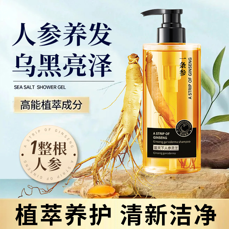 一条参灵芝润黑露一整根人参养发液养发乌黑亮泽植萃养护洗发水