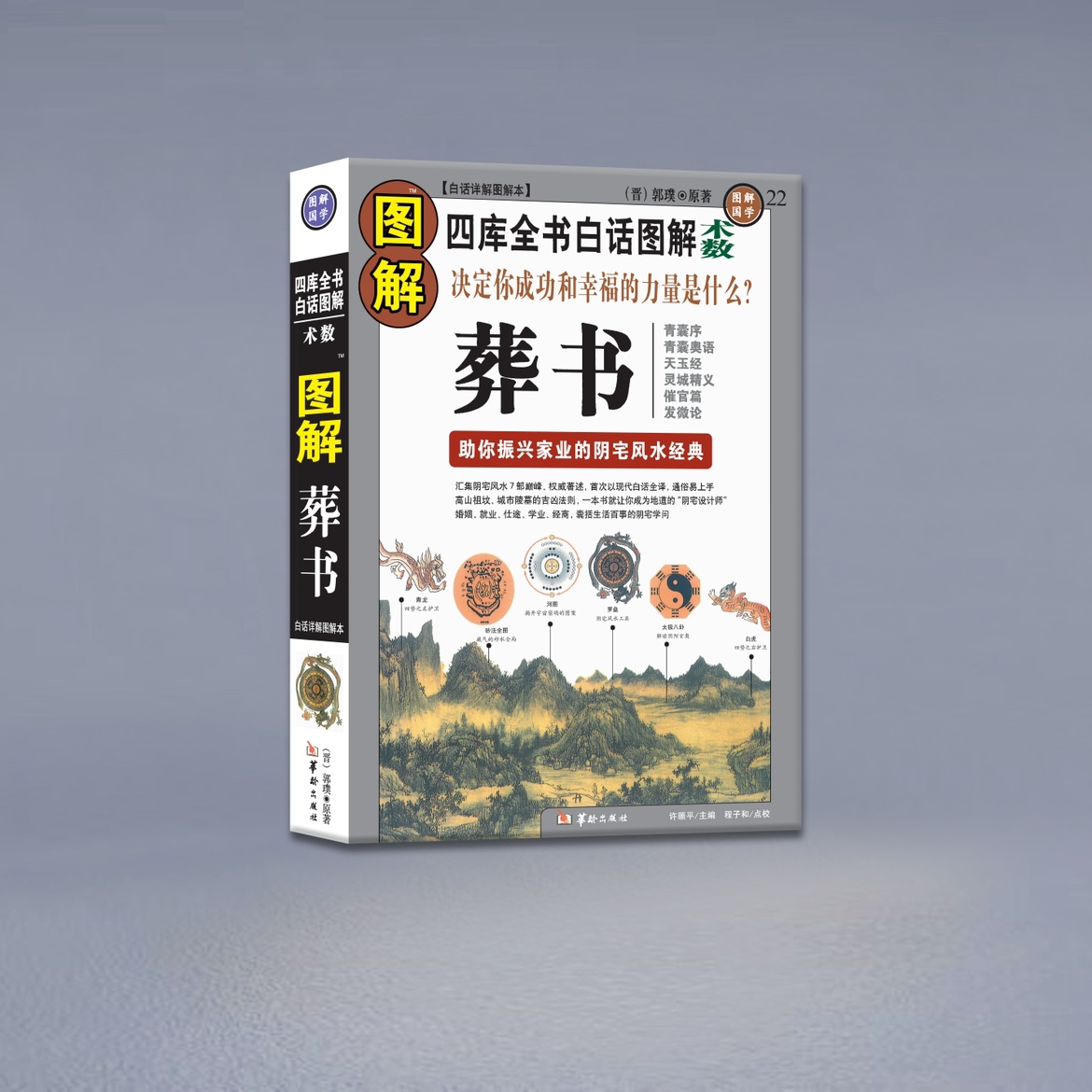 图解葬书 四库全书白话图解术数 风俗习惯