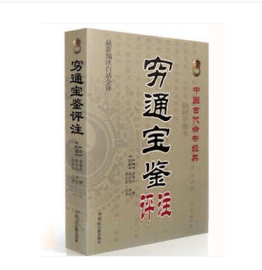 穷通宝鉴评注 白话全译 四柱经典 余春台 徐乐吾 孙正治