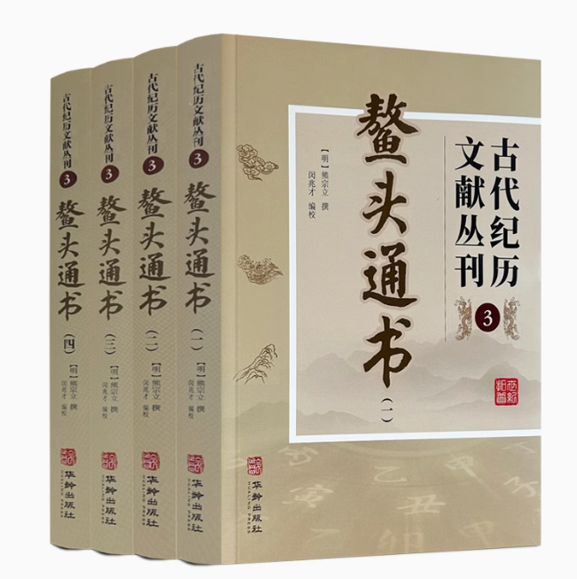 鳌头通书（全四册）康节说易全书   熊宗立 著 闵兆才