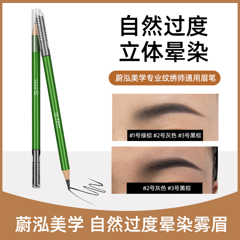 【蔚泓专用】眉毛镊子 眉笔 防水防汗防晕染