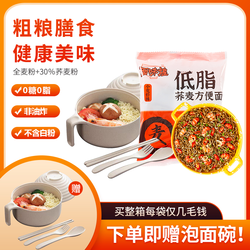 【买面送碗】速食食品学生党夜宵速食荞麦面泡面袋装拌面面条免煮