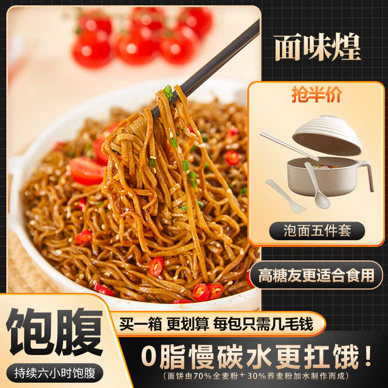 荞麦面免煮0脂主食速食泡面葱油拌面一整箱代餐主食速食低脂油炸
