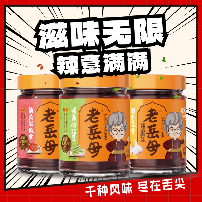 【新疆好物】老岳母剁椒酱辣椒酱酸豇豆蒜蓉辣椒酱下饭拌面辣椒酱