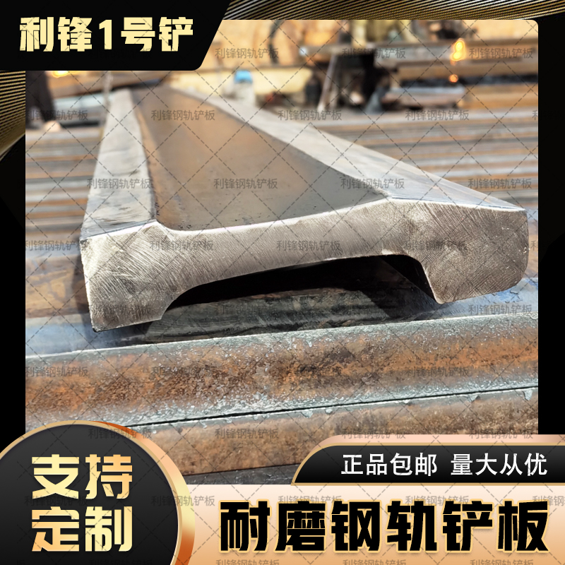 利锋1#加强铲板轨道钢铲板钢轨铲板铲车铲板装载机铲刀道轨钢铲