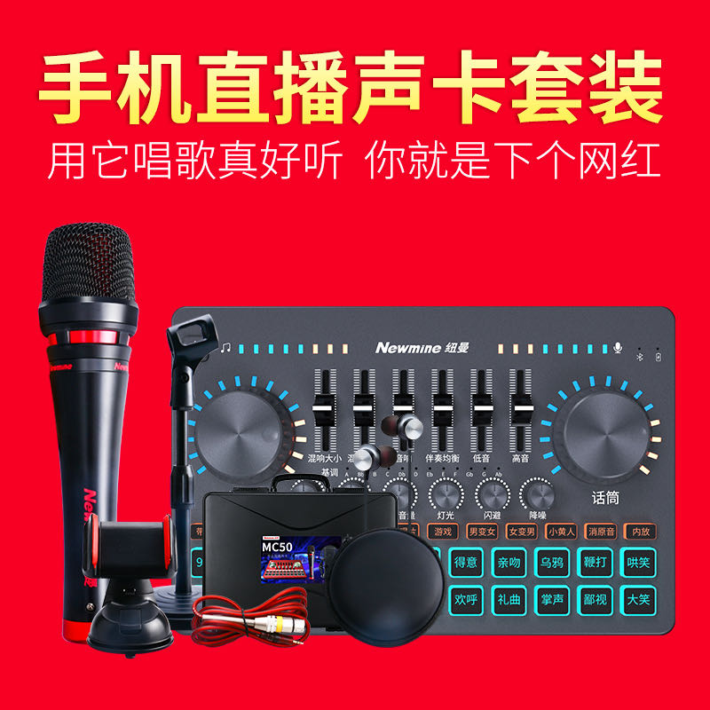 Newmine/纽曼MC50手机直播多功能调音台声卡设备套装全套手持电容