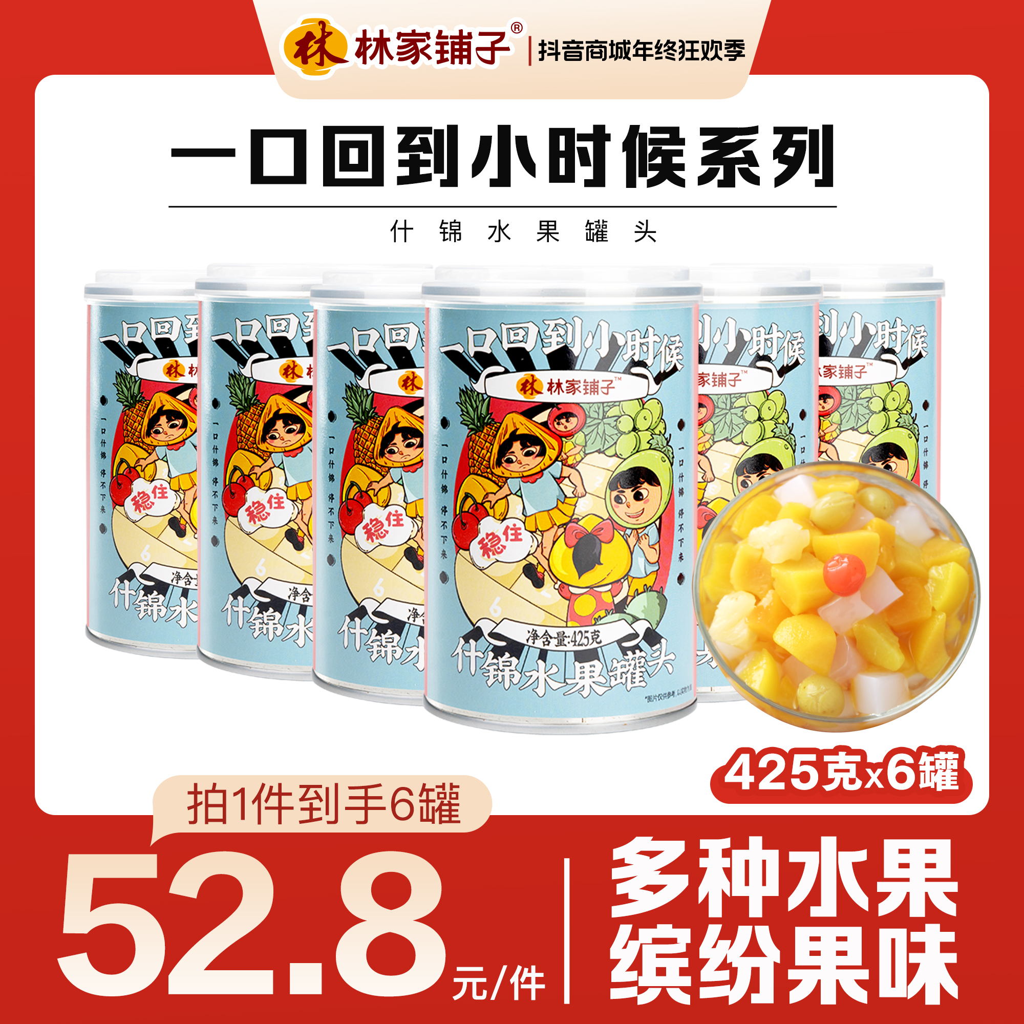 【旗舰店】林家铺子什锦罐头425g*6罐经典密封即食水果罐头