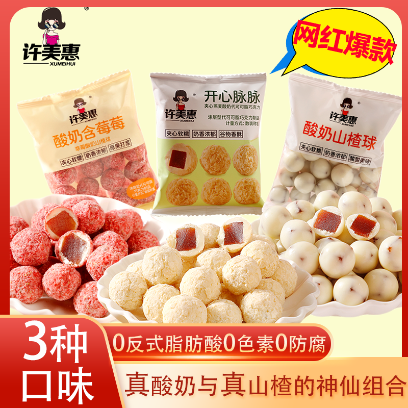 许美惠酸奶山楂球网红零食手抓包燕麦草莓夹心500g巧克力休闲零食