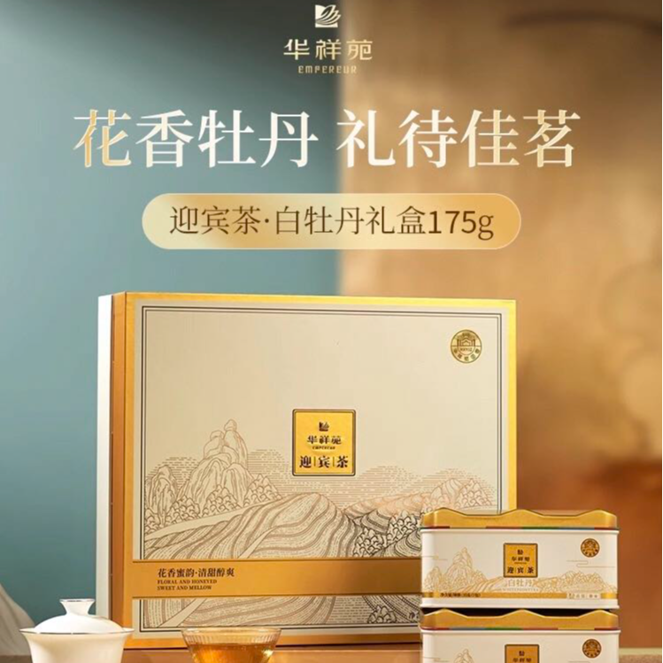 华祥苑特级茶叶 迎宾茶福鼎白牡丹白茶175g 送礼礼盒装门店款
