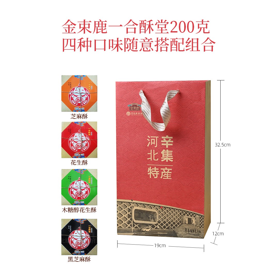 金束鹿生精选活辛集酥糖200g*4组合装芝麻花生酥糖常温特色美味