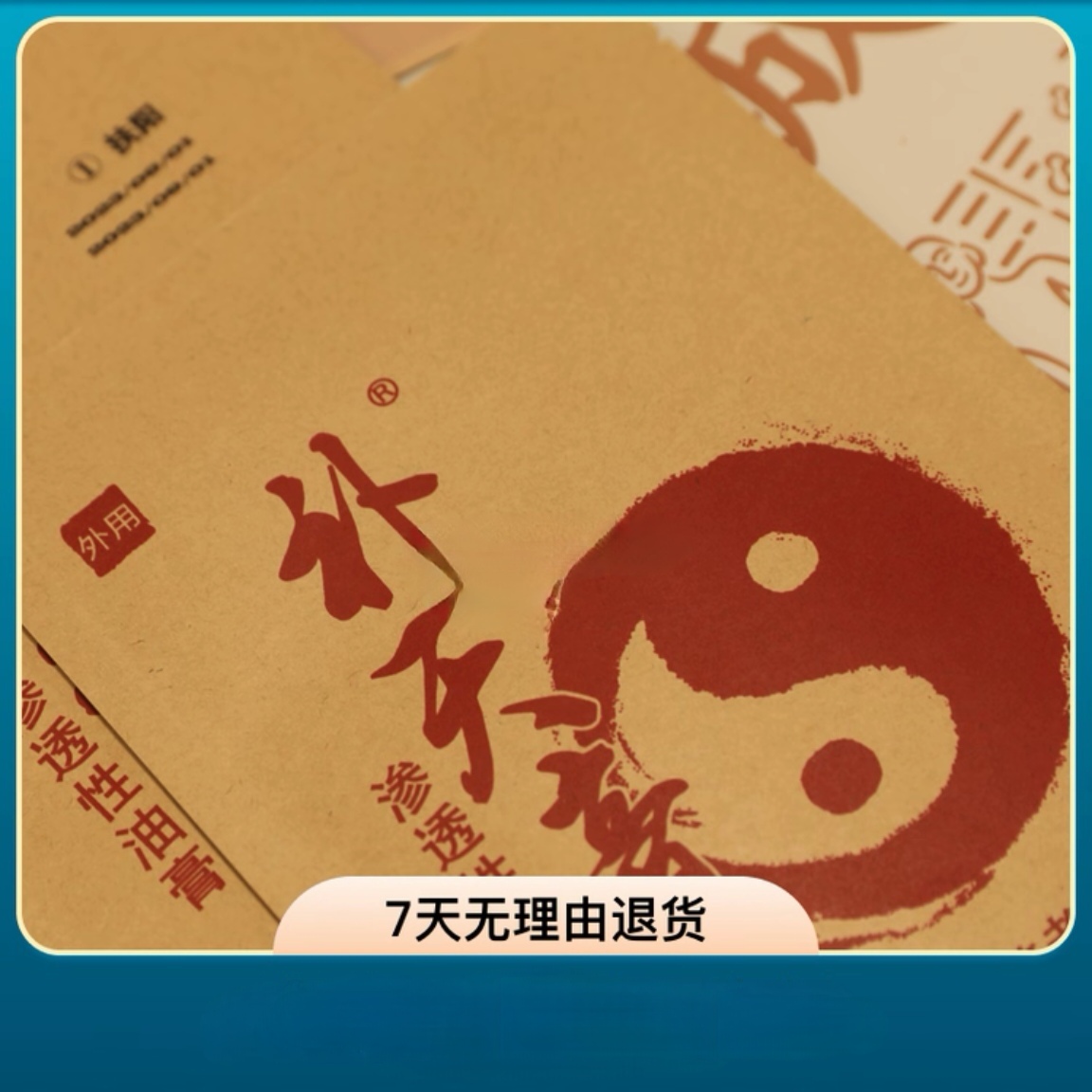 补天膏 油熬丹炼 取穴敷贴