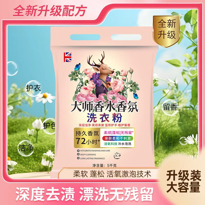 【主播专属】大师香氛洗衣粉持久留香深层洁净10斤DL